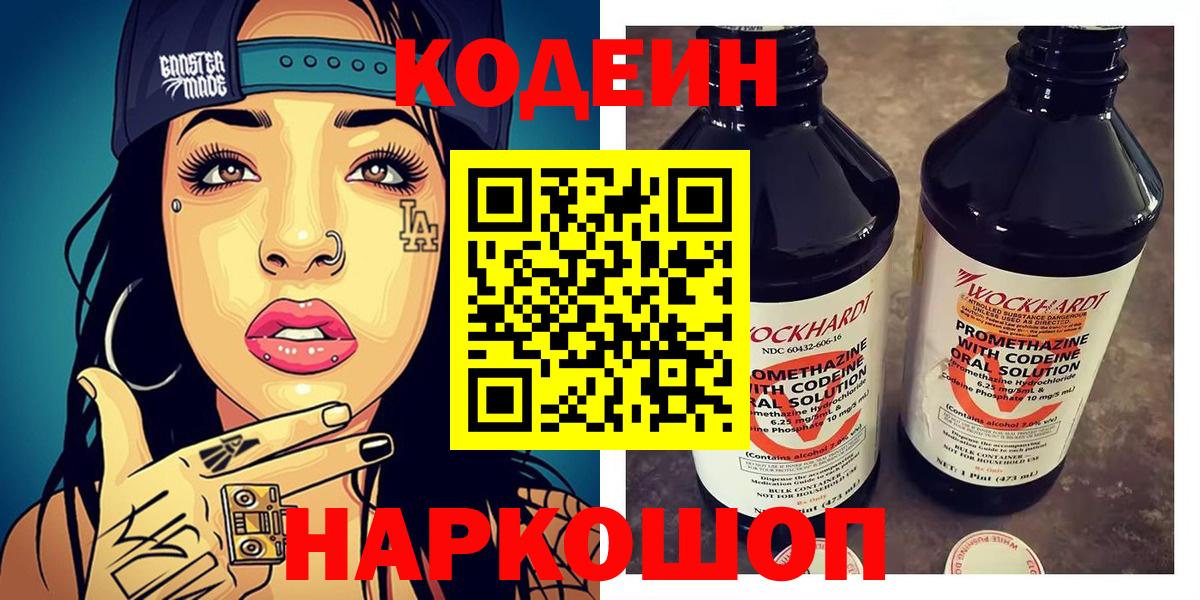 Кодеиновый сироп Lean Purple Drank  Вход с VPN  Вольск 