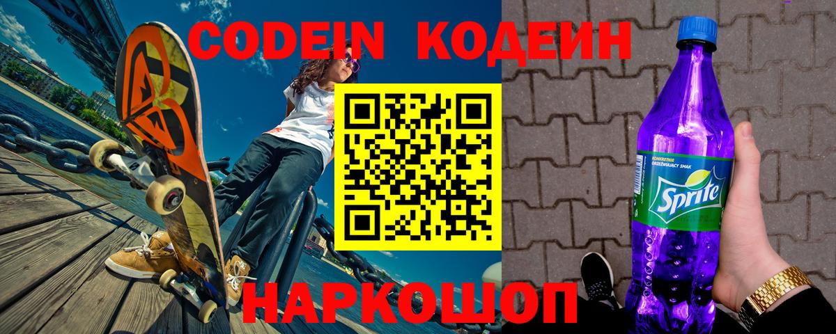 Кодеин напиток Lean (лин) Вольск
